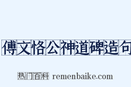 傅文恪公神道碑造句是什么意思的图片